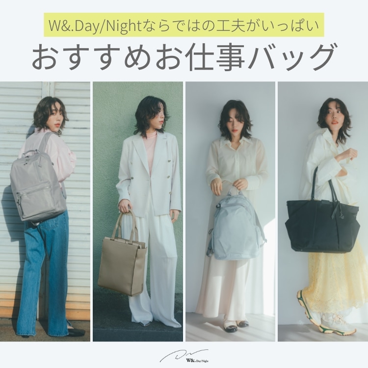 W&.Day/Night おすすめお仕事バッグ