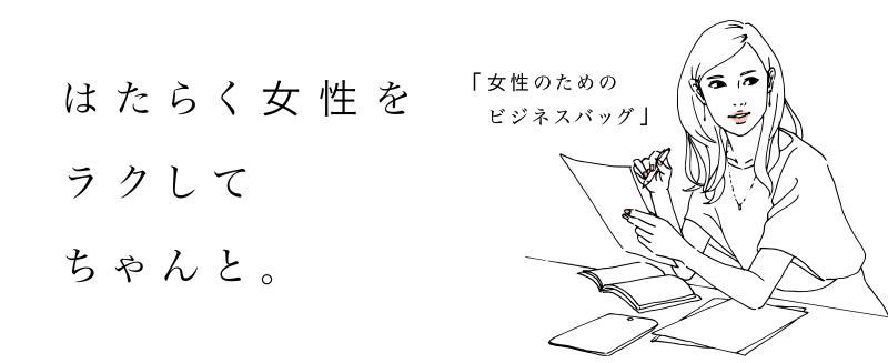女性のためのビジネスバッグ